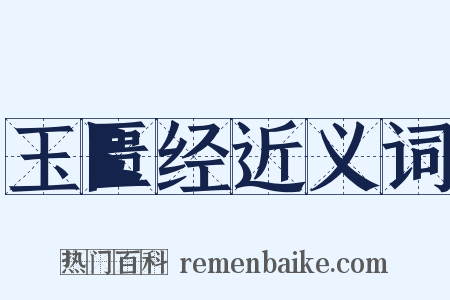 玉匮经近义词是什么意思的图片